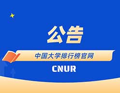 2021年中国大学排行榜、中国民办大学百强榜即将发布! 2021年中国大学排行榜、中国民办大学百强榜即将发布!